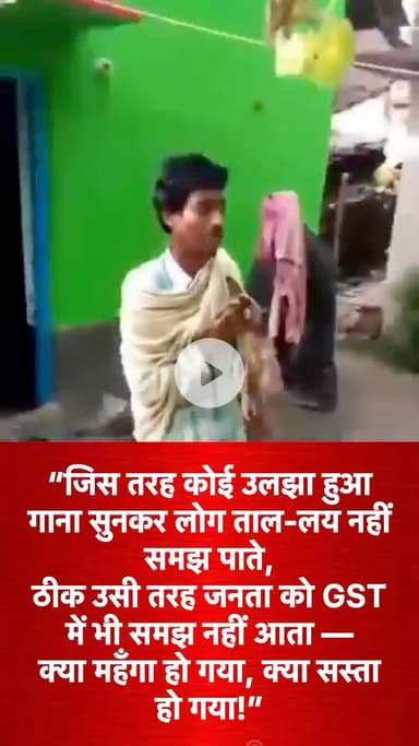 भाजपाई बाबाओं की तरह ये भी GST समझा रहा है,