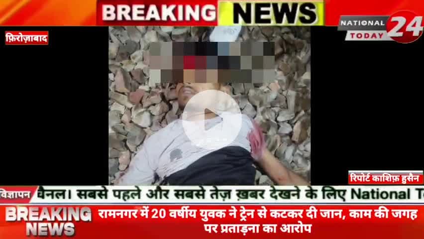 फ़िरोज़ाबाद के रामनगर में 20 वर्षीय युवक ने ट्रेन से क*ट*क*र दी जान, काम की जगह पर प्रताड़ना का आरोप


#nationaltoday24 #f
