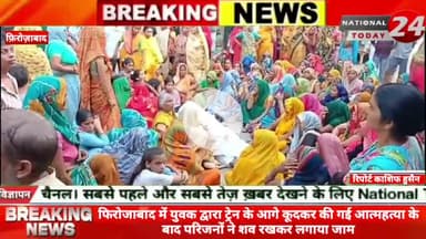 फिरोजाबाद में युवक द्वारा ट्रेन के आगे कूदकर की गई आत्महत्या के बाद परिजनों ने शव रखकर लगाया जाम।


#nationaltoday24 #fi