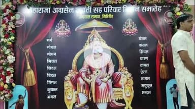 गिरिडीह: अग्रवाल समाज गिरिडीह ने होटल संगम गार्डन में अग्रसेन जयंती सह परिवार मिलन समारोह का किया आयोजन