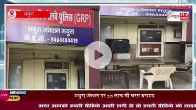 मथुरा जंक्शन पर चरस तस्करी का भंडाफोड़, 3 तस्कर गिरफ्तार
#मथुरा #जंक्शन #चरस #तस्कर #गिरफ्तार