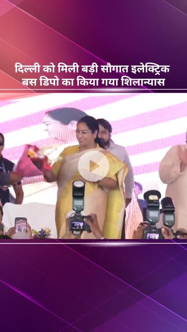 सरस्वती विहार: दिल्ली को मिली बड़ी सौगात, इलेक्ट्रिक बस डिपो का हुआ शिलान्यास