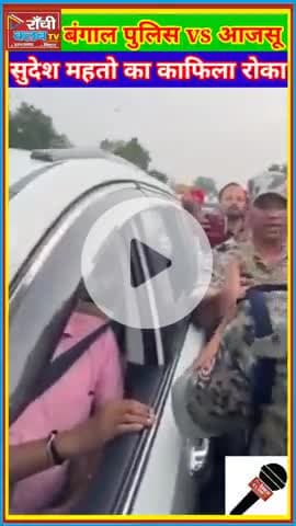 Jhalda में Bengal Police ने रोका Sudesh Mahto का Kafila | Kotshila हिंसा Victims से मिलने जा रहे थे 🚔🔥

#SudeshMahto