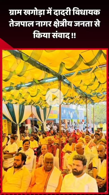 दादरी: ग्राम खगोड़ा में दादरी विधायक तेजपाल नागर ने क्षेत्रीय जनता से किया संवाद