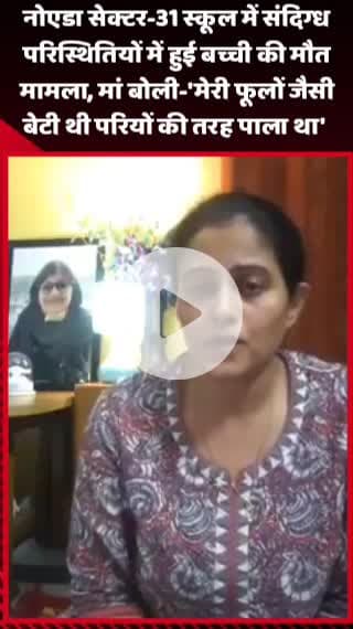 गौतम बुद्ध नगर: नोएडा सेक्टर-31 स्कूल में हुई बच्ची की मौत, मां बोली- 'मेरी फूलों जैसी बेटी थी, परियों की तरह पाला'