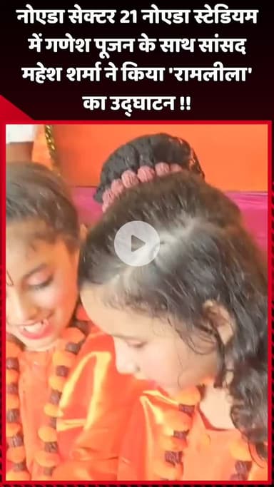 दादरी: नोएडा सेक्टर 21 के नोएडा स्टेडियम में गणेश पूजन के साथ सांसद महेश शर्मा ने 'रामलीला' का उद्घाटन किया