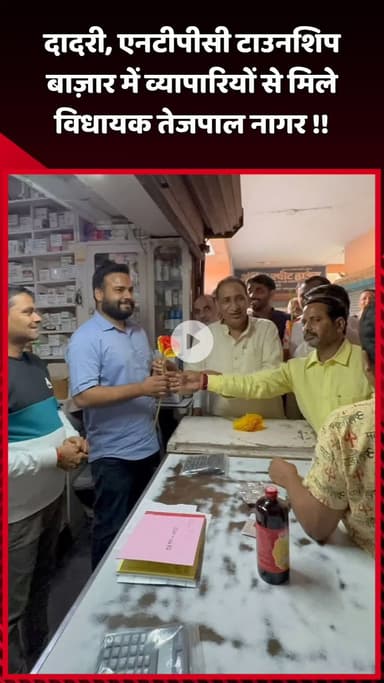 दादरी: दादरी में एनटीपीसी टाउनशिप बाजार में व्यापारियों से मिले विधायक तेजपाल नागर