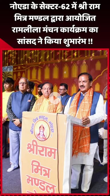 दादरी: नोएडा के सेक्टर-62 में श्री राम मित्र मण्डल द्वारा आयोजित रामलीला मंचन कार्यक्रम का शुभारंभ सांसद ने किया