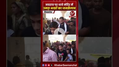 नवरात्र पर थावे मंदिर में उमड़ा भक्तों का जनसैलाब #bihar #gopalganj #thave #navratra #shorts