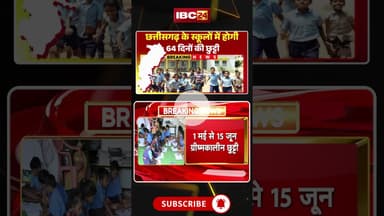 छत्तीसगढ़ के स्कूलों में होगी 64 दिनों की छुट्टी। #cgschoolholiday #cgschoolnews #cgnews #shorts