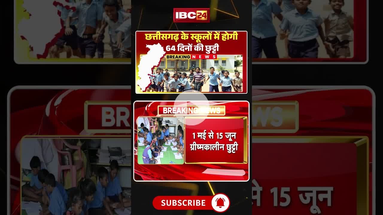 छत्तीसगढ़ के स्कूलों में होगी 64 दिनों की छुट्टी। #cgschoolholiday #cgschoolnews #cgnews #shorts