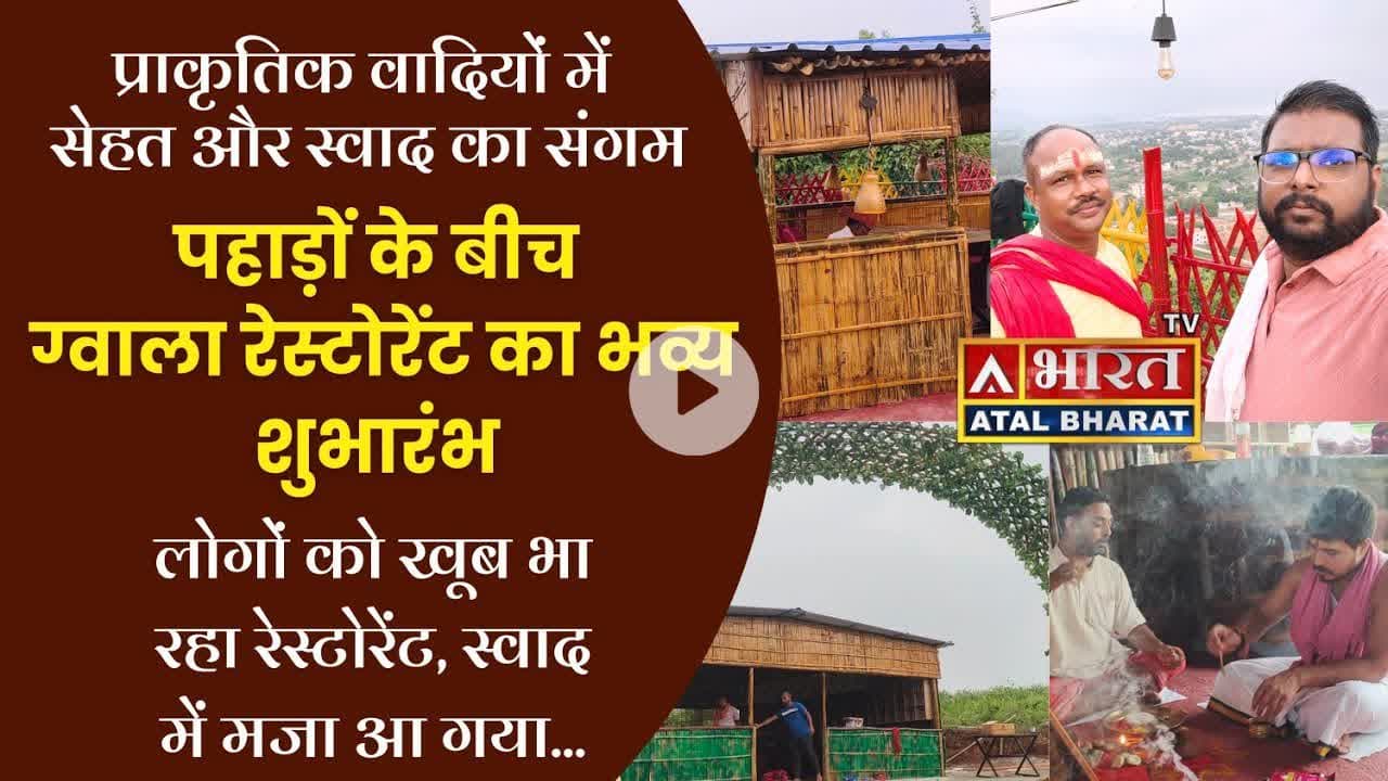 साहिबगंज के कर्म पहाड़ के प्राकृतिक गोद में नवरात्र के पहले दिन #ग्वाला_रेस्टोरेंट का हुआ शुभारंभ।