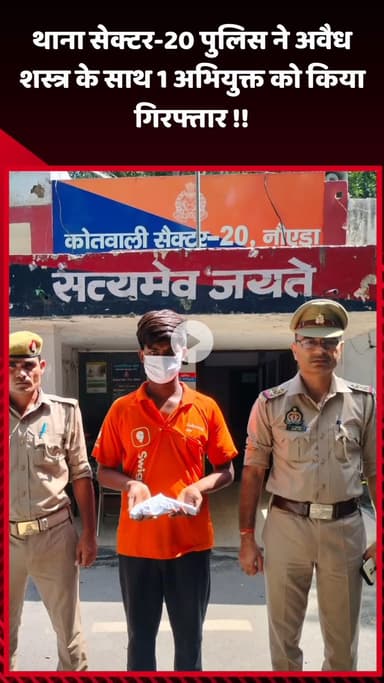 गौतम बुद्ध नगर: थाना सेक्टर-20 पुलिस ने अवैध शस्त्र के साथ 1 अभियुक्त को किया गिरफ्तार
