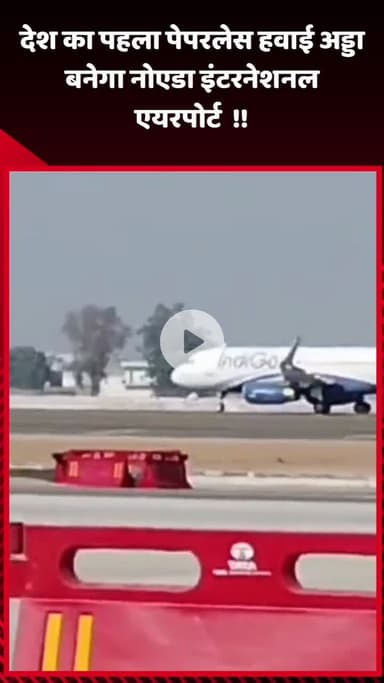 गौतम बुद्ध नगर: देश का पहला पेपरलेस हवाई अड्डा बनेगा नोएडा इंटरनेशनल एयरपोर्ट