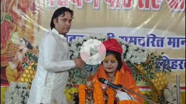 लोहरदगा: ठाकुर बाड़ी में साध्वी कुमारी शिवांजलि ने रामकथा से भक्तिभाव जगाया, नौ दिवसीय श्रीरामचरितमानस नवाह्न पारायण प्रारंभ