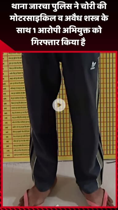 गौतम बुद्ध नगर: थाना जारचा पुलिस ने चोरी की मोटरसाइकिल और अवैध शस्त्र के साथ 1 आरोपी को गिरफ्तार किया है
