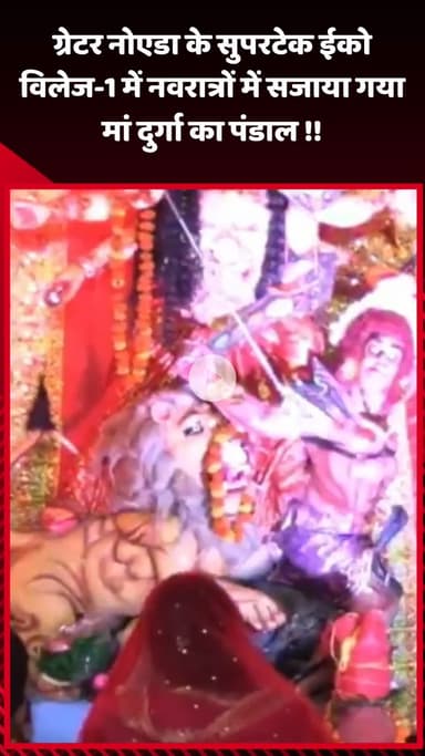 गौतम बुद्ध नगर: ग्रेटर नोएडा के सुपरटेक ईको विलेज-1 में नवरात्रों के अवसर पर सजाया गया मां दुर्गा का पंडाल