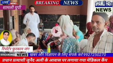 शामली:मेडिकल कैंप में उमड़ी भीड़,प्रधान प्रत्याशी ने दिया बड़ा बयान #medical camp
