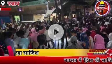 #नवरात्र में 'हिंसा की साजिश' कौन रच रहा है।
सोशल मीडिया के जरिए लोगों को उकसाने की साजिश.......