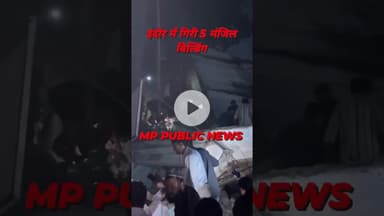 #BREKING #इंदौर में गिरी पांच मंजिला #बिल्डिंग कई लोगों के दबने की सूचना रेस्क्यू जारी #mp #news