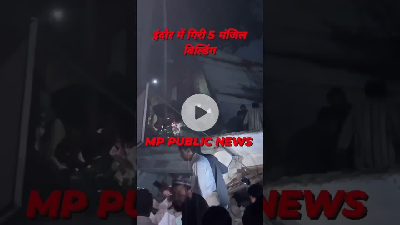#BREKING #इंदौर में गिरी पांच मंजिला #बिल्डिंग कई लोगों के दबने की सूचना रेस्क्यू जारी #mp #news