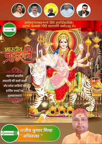 शारदीय नवरात्रि के अवसर पर हार्दिक बधाई एवं शुभकामनाएं। मां दुर्गा शक्ति की अधिष्ठात्री देवी हैं। नवरात्रि के नौ दिन मां दुर्गा के नौ स्वरूपों की पूजा होती है। मां दुर्गा भक्तों और साधकों में शक्ति का संचार कर करूणा और परोपकार की भावना दे