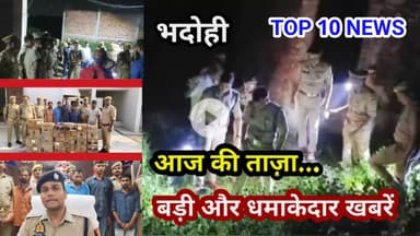 भदोही : 22 सितम्बर 2025 जनपद की TOP 10 NEWS बड़ी और धमाकेदार खबरें BREAKING NEWS