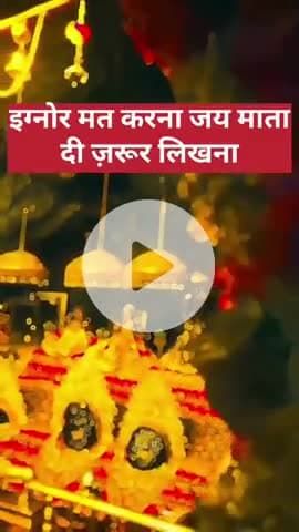 नवरात्रों की हार्दिक शुभकामनाएं। 
।।जय माता दी।