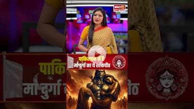 पाकिस्तान में है मां दुर्गा का ये शक्तिपीठ #navratri2025 #navratri #shaktipeeth #navaratrispecial
