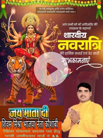 शारदीय नवरात्रि की आप सभी को बहुत-बहुत बधाई एवं शुभकामनाएं शिवम मिश्रा भाजपा नेता कौशांबी जिला पंचायत सदस्य पद हेतु भावी उम्मीदवार वार्ड नं 11