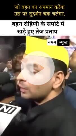 'जो बहन का अपमान करेगा, उस पर सुदर्शन चक्र चलेगा', बहन रोहिणी के सपोर्ट में खड़े हुए तेज प्रताप! #rohiniacharaya #teju