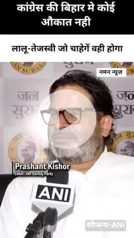 तेजस्वी के आगे बिहार मे कांग्रेस की कोई औकात नही..बोले प्रशांत किशोर! #prasantkishore#tejashawiyadav #rahulgandhi