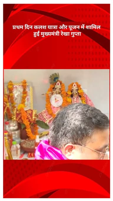 सरस्वती विहार: शालीमार बाग विधानसभा में नवरात्रि के पहले दिन मुख्यमंत्री रेखा गुप्ता कलश यात्रा और पूजन में शामिल हुईं