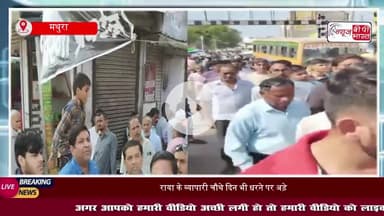 रेलवे फाटक विवाद: राया के व्यापारी चौथे दिन भी धरने पर अड़े, फाटक खोलने की मांग पर अड़े
#रेलवे #फाटक #विवाद #राया