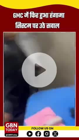 GMC में फिर हुआ हंगामा, सिस्टम पर उठे सवाल – जनता बोले, "आखिर कब तक?" 
#GMC #ViralVideo #BreakingNews #gbntoday