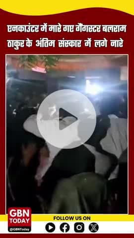 एनकाउंटर में मारे गए गैंगस्टर बलराम ठाकुर के अंतिम संस्कार में लगे नारे #BalramThakur #gbntoday #GhaziabadPolice