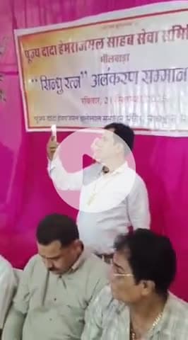 भीलवाड़ा: भीलवाड़ा सिंधी समाज की अनूठी पहल, 35 कर्मवीर डॉक्टरों व स्वास्थ्य कार्यकर्ताओं को सिंधु रत्न प्राइड से किया गया सम्मान