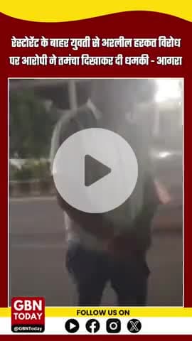 आगरा: रेस्टोरेंट के बाहर युवती से अश्लील हरकत, विरोध पर आरोपी ने तमंचा दिखाकर दी धमकी #AgraCrime #gbntoday