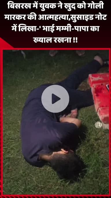 दादरी: बिसरख में युवक ने खुद को गोली मारकर की आत्महत्या, सुसाइड नोट में लिखा- 'भाई, मम्मी-पापा का ख्याल रखना'