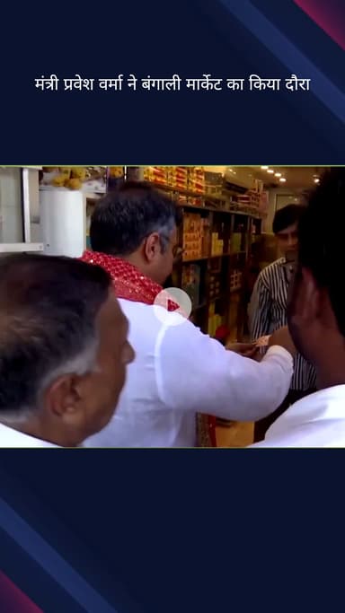 कनाट प्लेस: प्रवेश वर्मा ने बंगाली मार्केट का दौरा किया, दुकानदारों से बातचीत की