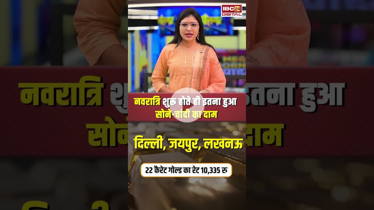 नवरात्रि शुरू होते ही इतना हुआ सोने-चांदी का दाम | #goldsilverratetoday #gold #silver #navratri2025