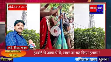 हरदोई से आया प्रेमी, टावर पर चढ़ किया हंगामा!#विजय_यादव_सर्विलांसखबर #सर्विलांस_खबर