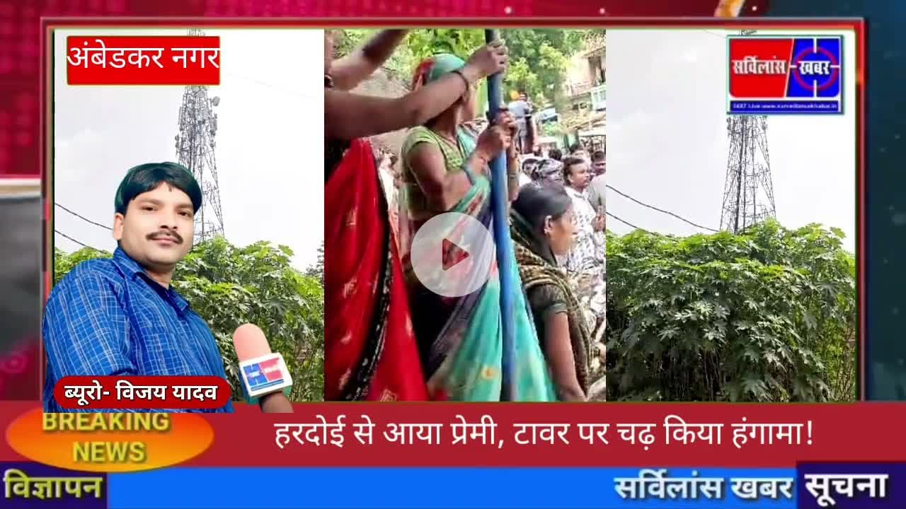 हरदोई से आया प्रेमी, टावर पर चढ़ किया हंगामा!#विजय_यादव_सर्विलांसखबर #सर्विलांस_खबर