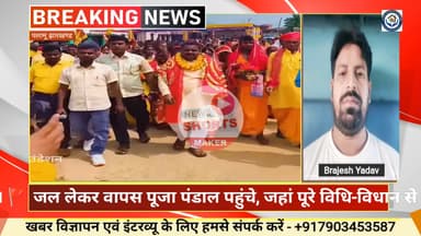 📰 कलश स्थापना के साथ नवरात्र पूजन शुरू, निकली कलश यात्रा...
#durga_pooja #jharkhand