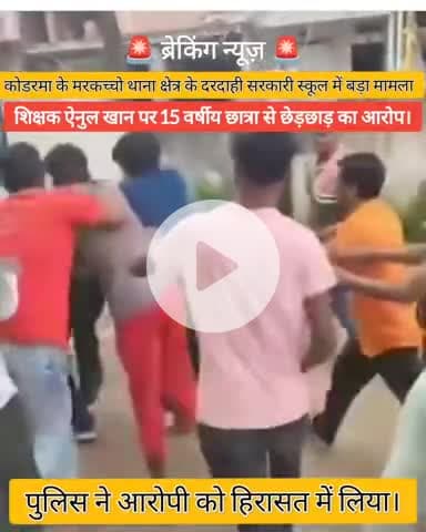 🚨 ब्रेकिंग न्यूज़ 🚨
कोडरमा के मरकच्चो थाना क्षेत्र के दरदाही सरकारी स्कूल में बड़ा मामला –
शिक्षक ऐनुल खान पर 15 वर्षी