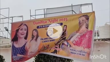 मेदिनीनगर (डालटनगंज): पलामू चैंबर महिला विंग द्वारा 27-28 सितंबर को भव्य डांडिया नाइट कार्यक्रम, बॉलीवुड सितारे और डीजे श्रेया होंगी शामिल