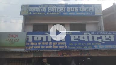 मनोज स्वीट्स कटरा प्रतापगढ़ उत्तर प्रदेश लाइव तस्वीर