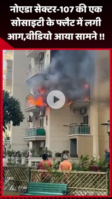 गौतम बुद्ध नगर: नोएडा सेक्टर-107 की एक सोसाइटी के फ्लैट में लगी आग, वीडियो आया सामने