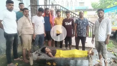 आरा: मरहा गांव स्थित छलका में स्नान करते समय 12 वर्षीय छात्र की डूबने से हुई मौत, आरा सदर अस्पताल में कराया गया पोस्टमार्टम