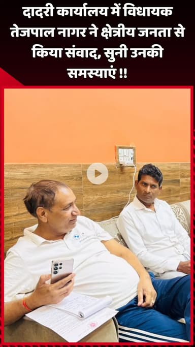 दादरी: दादरी कार्यालय में विधायक तेजपाल नागर ने क्षेत्रीय जनता से किया संवाद, सुनी उनकी समस्याएं